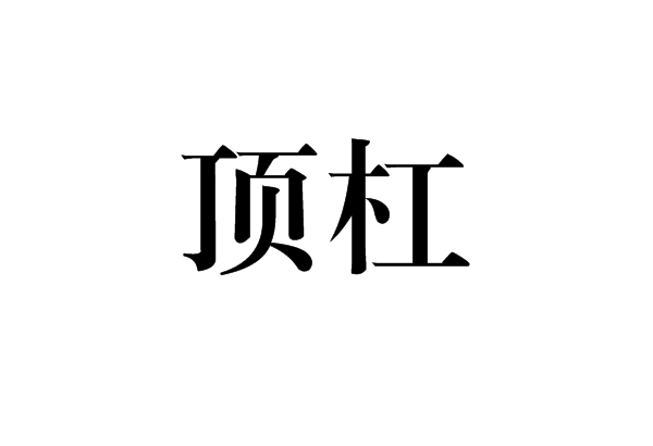 頂槓