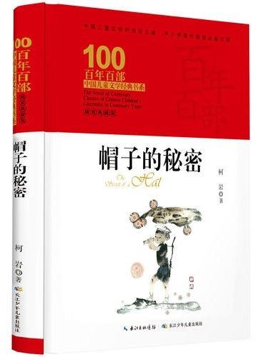 帽子的秘密(2019年長江少年兒童出版社（集團）有限公司出版的圖書)