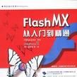 Flash MX從入門到精通(金哲勇著圖書)