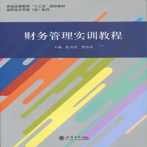 財務管理實訓教程(2016年立信會計出版社出版的圖書)