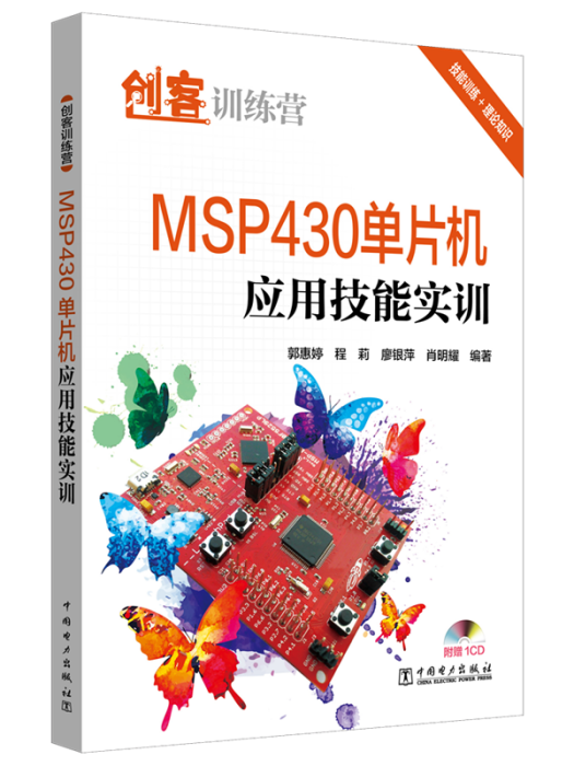 創客訓練營·MSP430單片機套用技能實訓