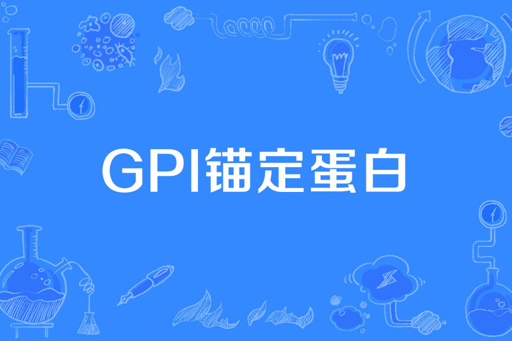 GPI錨定蛋白