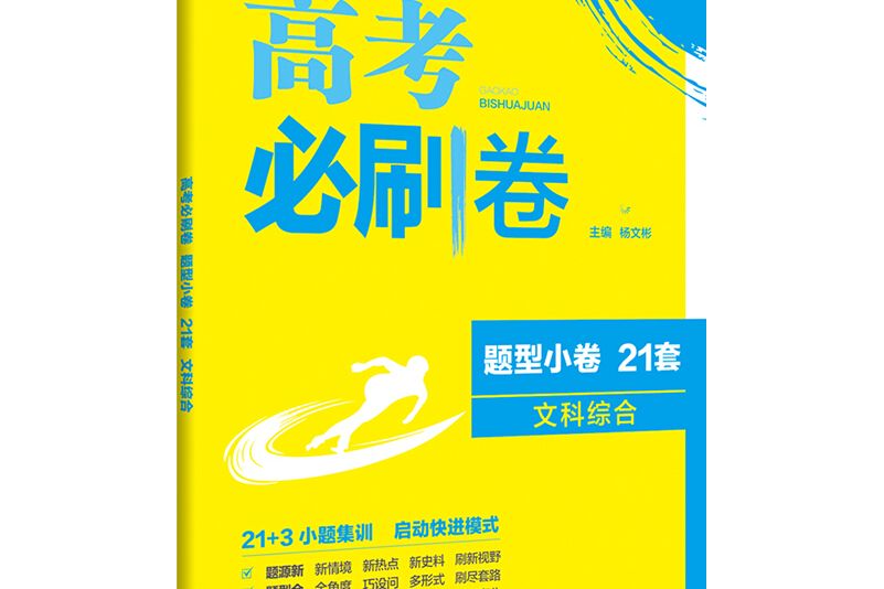 理想樹 67高考 2019版高考必刷卷題型小卷21套文科綜合