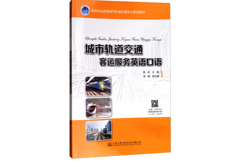 城市軌道交通客運服務英語口語(2017年人民交通出版社出版的圖書)