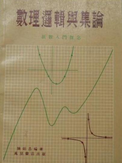 數理邏輯與集合論——新數學入門概念