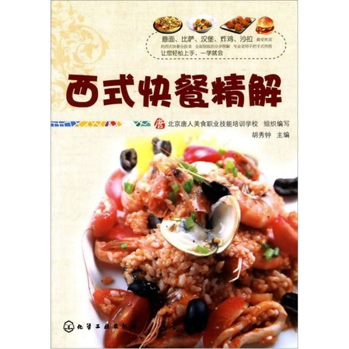 唐人美食叢書：西式快餐精解