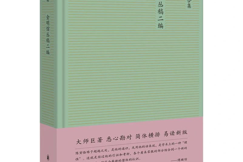 金明館叢稿二編(2020年譯林出版社出版的圖書)