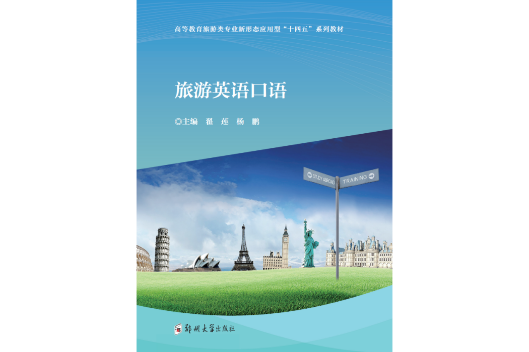 旅遊英語口語 2021年鄭州大學出版社出版的圖書