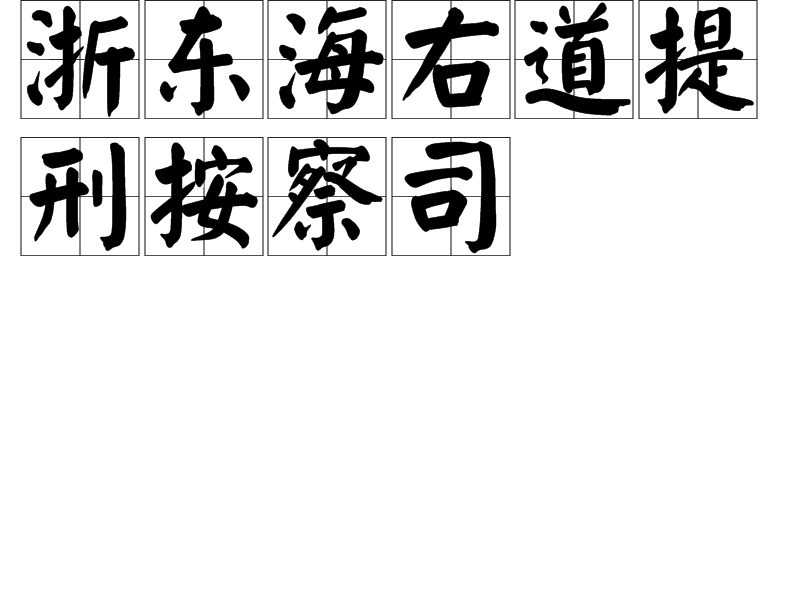 浙東海右道提刑按察司