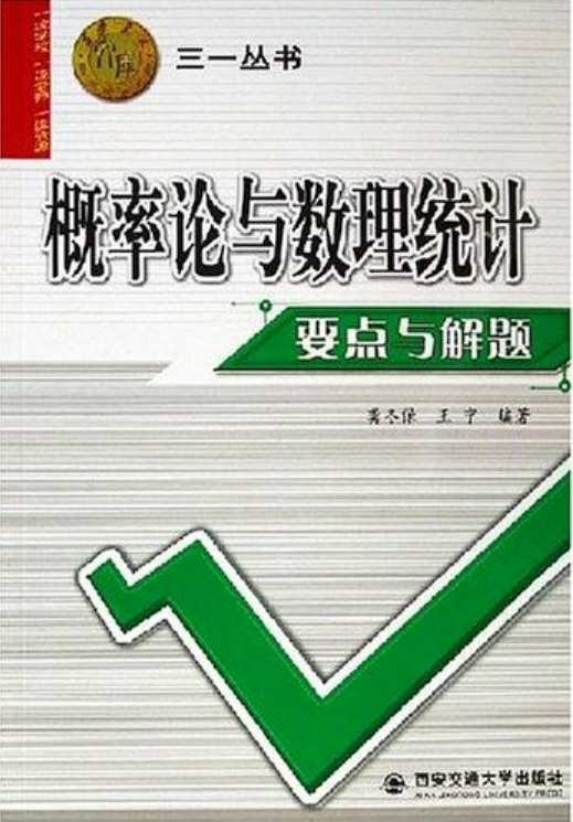 機率論與數理統計要點與解題