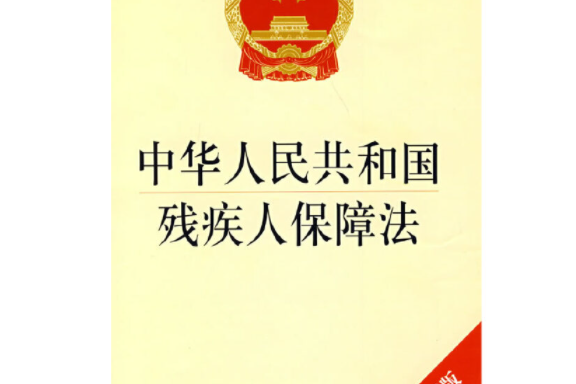 中華人民共和國殘疾人保障法(2008年法律出版社出版的圖書)