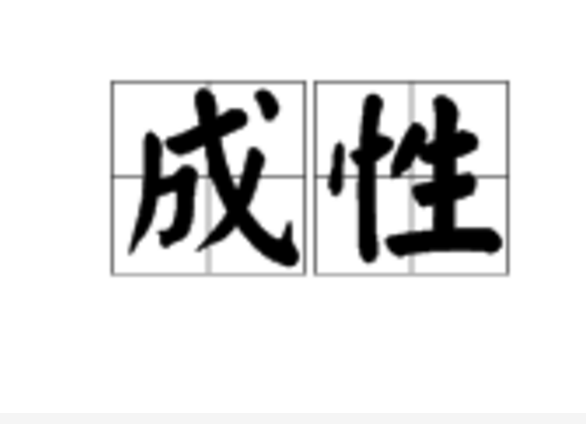 成性(漢語詞語)