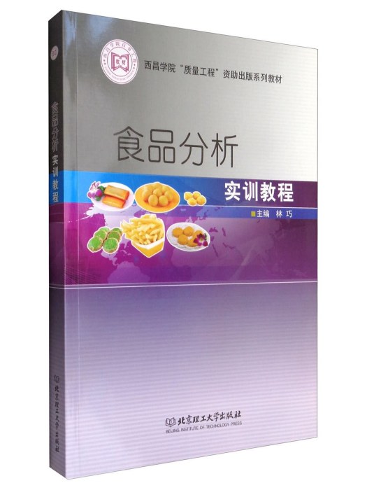 食品分析實訓教程