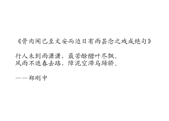 骨肉聞已至文安而邊日有雨甚念之戲成絕句