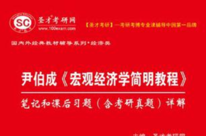 聖才教育·尹伯成《總量經濟學簡明教程》筆記和課後習題(尹伯成（總量經濟學）簡明教程筆記和課後習題)