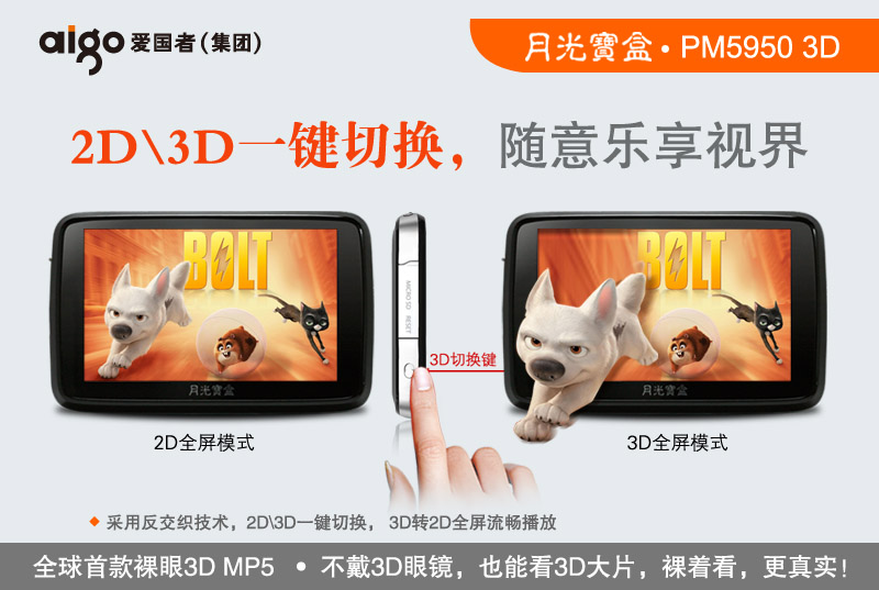 月光寶盒裸眼3DMP5