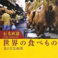 世界の食べもの――食の文化地理