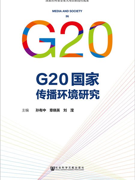 G20國家傳播環境研究