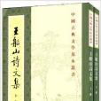 中國古典文學基本叢書：王船山詩文集