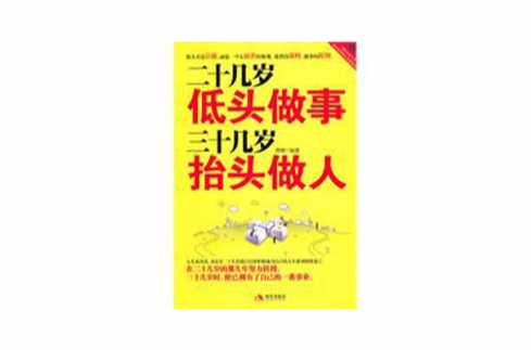 二十幾歲低頭做事，三十幾歲抬頭做人(二十幾歲低頭做事三十幾歲抬頭做人)