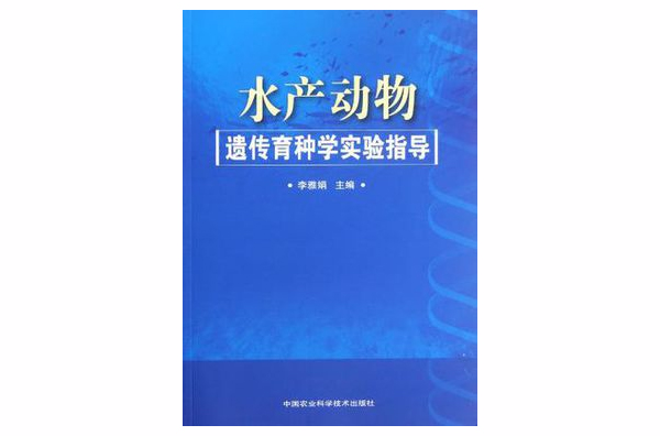 水產動物遺傳育種學實驗指導