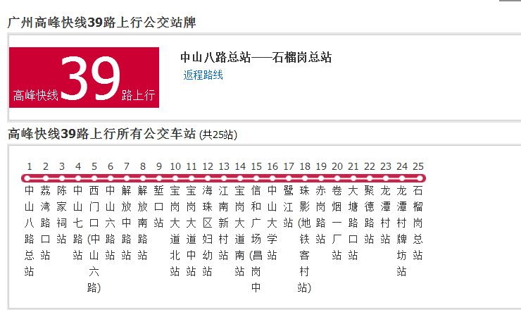 廣州公交高峰快線39路