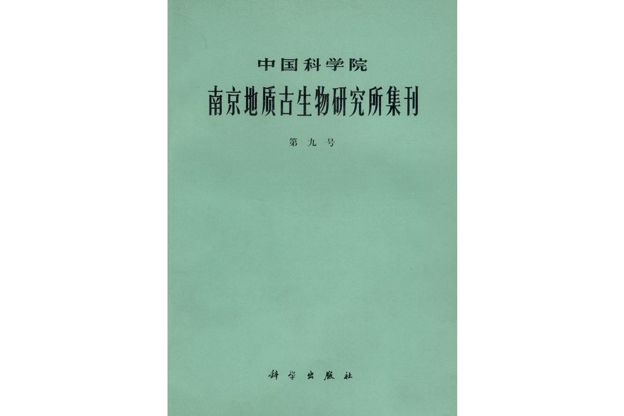 中國科學院南京地質古生物研究所集刊·第九號