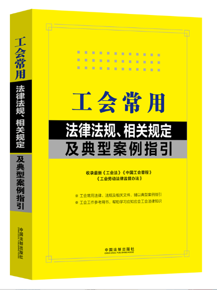 工會常用法律法規、相關規定及典型案例指引