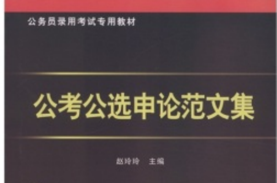 公務員考試專用教材：公考公選申論範文集