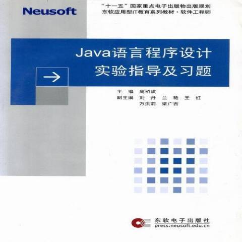 Java語言程式設計實驗指導及習題