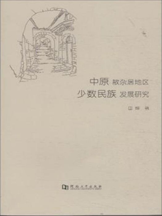 中原散雜居地區少數民族發展研究