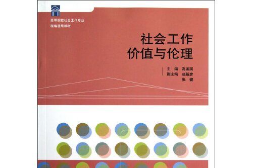 社會工作價值與倫理(2012年山東人民出版社出版的圖書)