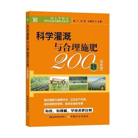 科學灌溉與合理施肥200題