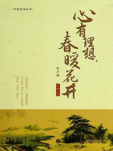 心有理想，春暖花開（全二冊）