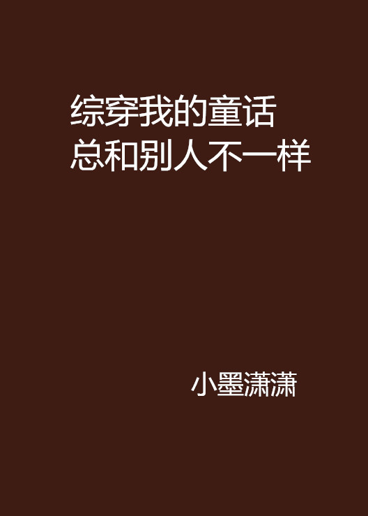 綜穿我的童話總和別人不一樣