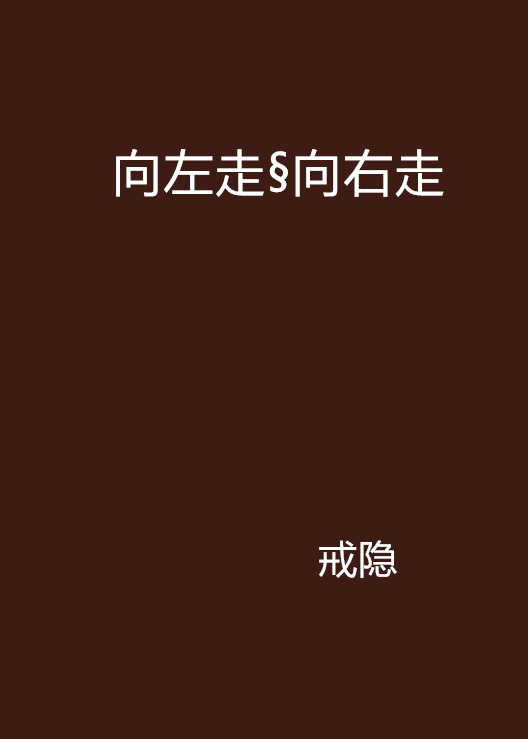 向左走§向右走