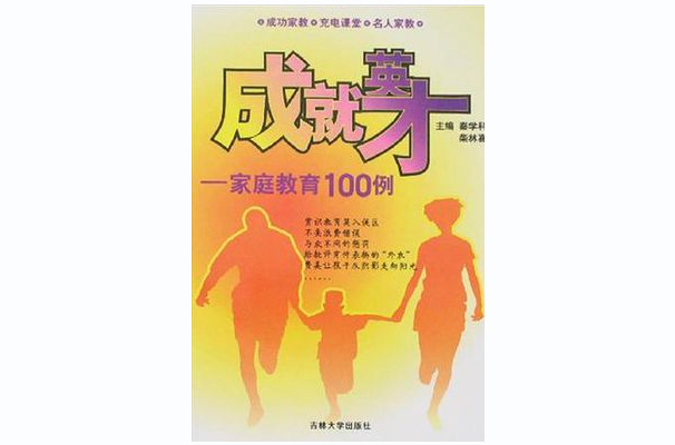 成就英才(成就英才：親職教育100例)