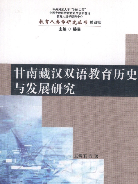 甘南藏漢雙語教育歷史與發展研究