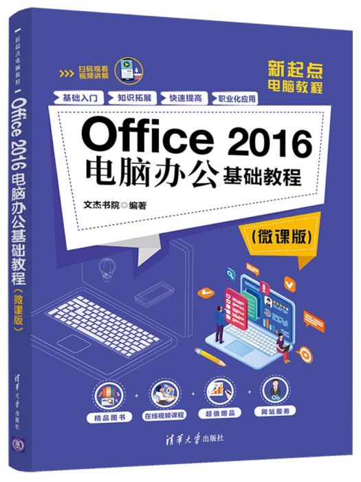 Office 2016電腦辦公基礎教程（微課版）