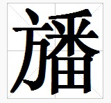 田字格中的“旙”