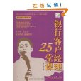 銀行客戶經理25堂課