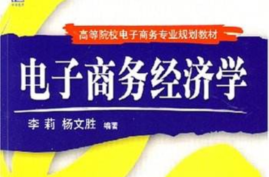 電子商務經濟學(機械工業出版社出版書籍)