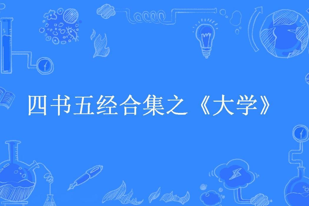 四書五經合集之《大學》