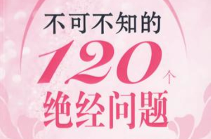 不可不知的120個絕經問題