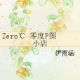 Zero℃ 零度P圖小店