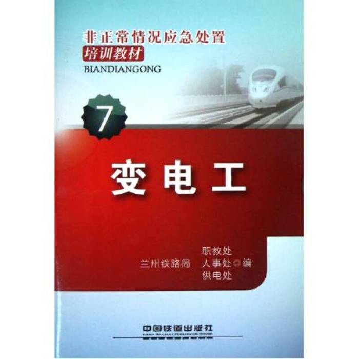 非正常情況應急處置培訓教材7：變電工