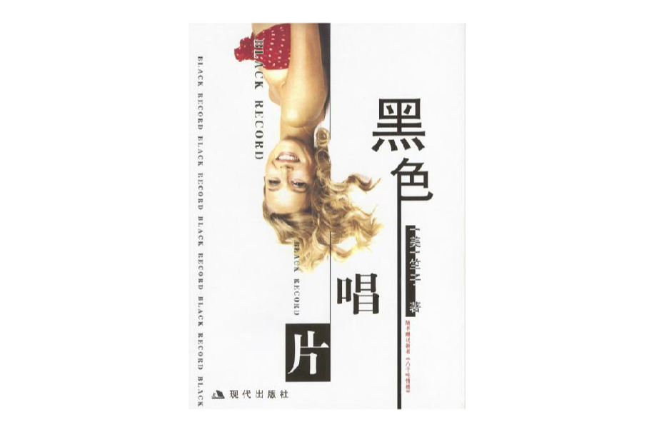 黑色唱片(竺子所著小說)