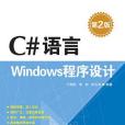 C# 語言Windows程式設計（第2版）