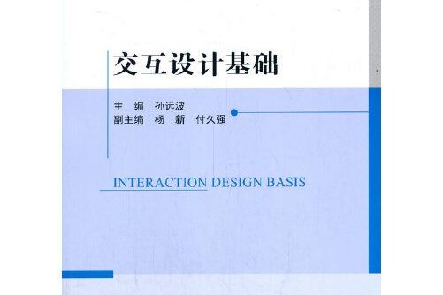 互動設計基礎（工業和信息化部“十二五”規劃教材）