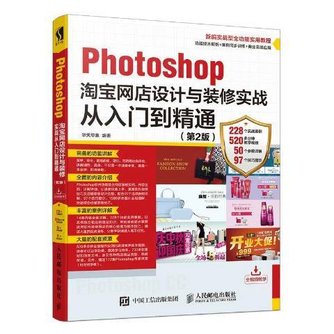 Photoshop網店設計與裝修實戰從入門到精通